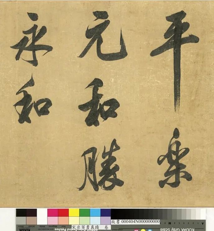 米芾43歲行書《曲江宴會即事》