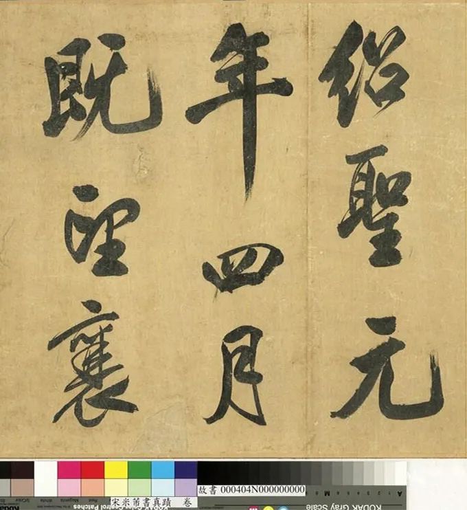 米芾43歲行書《曲江宴會即事》