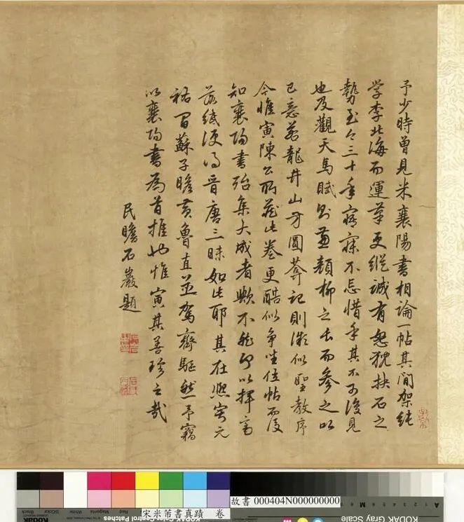 米芾43歲行書《曲江宴會即事》