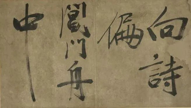 米芾行書冊《米襄陽墨跡》欣賞