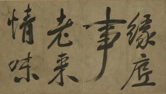 米芾行書冊《米襄陽墨跡》欣賞