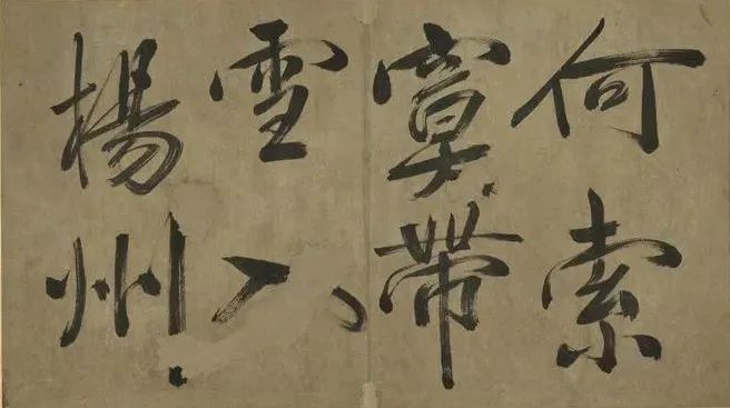 米芾行書冊《米襄陽墨跡》欣賞