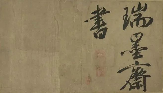 米芾行書冊《米襄陽墨跡》欣賞