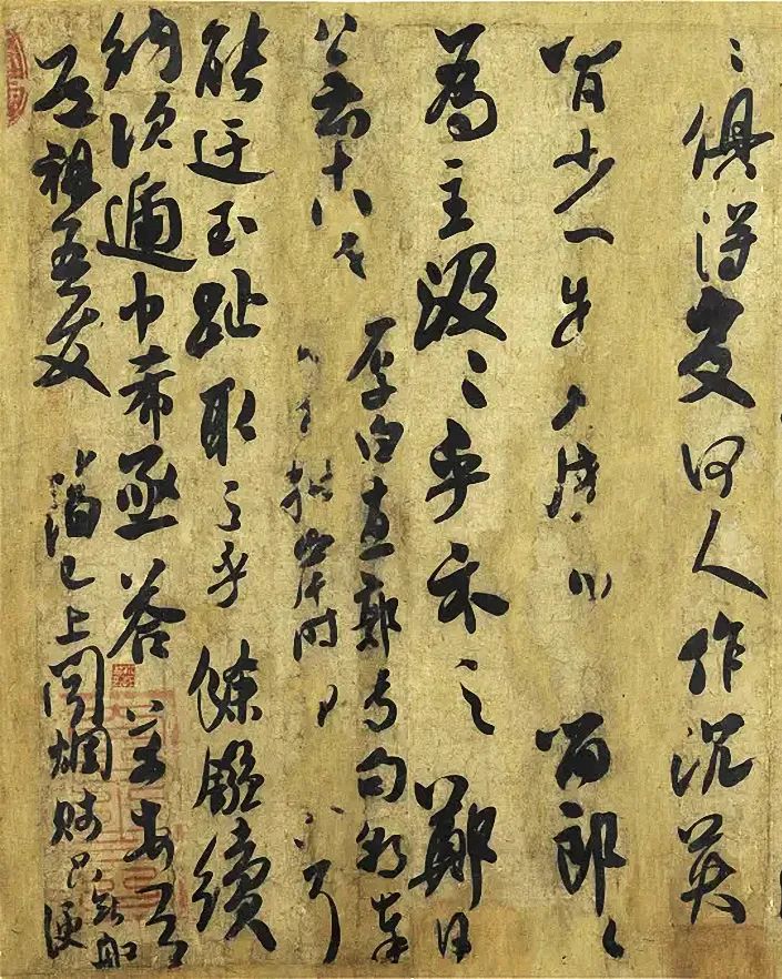 北宋米芾行書《道祖帖》