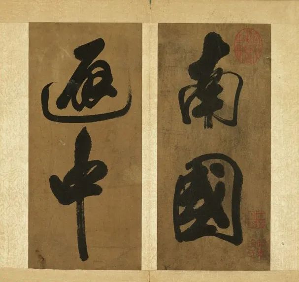 米芾《南國避中伏》行書冊欣賞 米芾《南國避中伏》行書冊欣賞