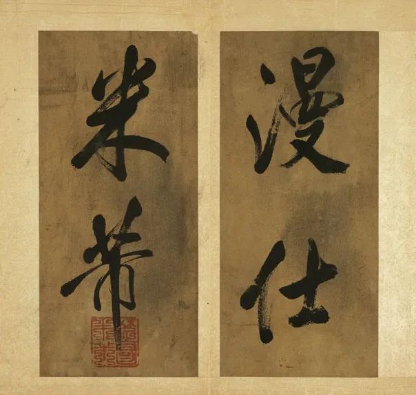 米芾《南國避中伏》行書冊欣賞