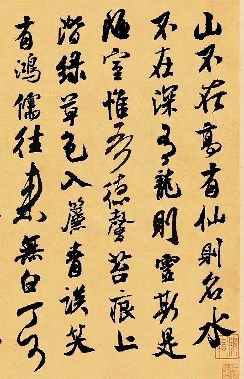 米芾書法集字《陋室銘》