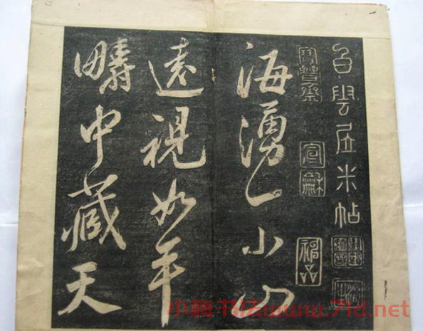 米黻書法《白云居米帖虎丘詩》