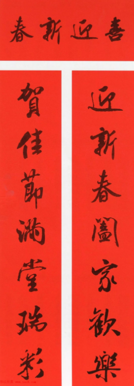 米芾行書集字春聯（帶橫批）