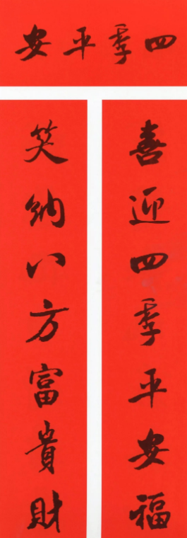 米芾行書集字春聯（帶橫批）