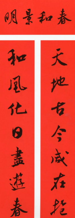 米芾行書集字春聯（帶橫批）