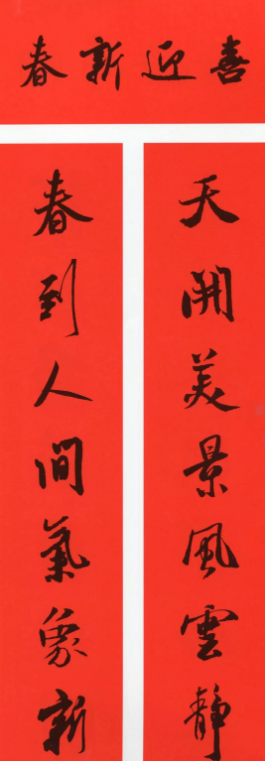 米芾行書集字春聯（帶橫批）