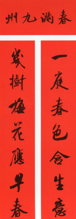 米芾行書集字春聯（帶橫批）