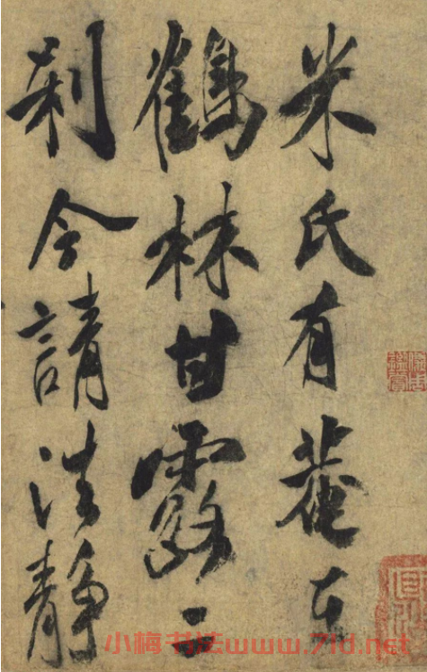 米芾行書尺牘《米氏有庵》(偽)