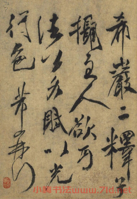 米芾行書尺牘《米氏有庵》(偽)