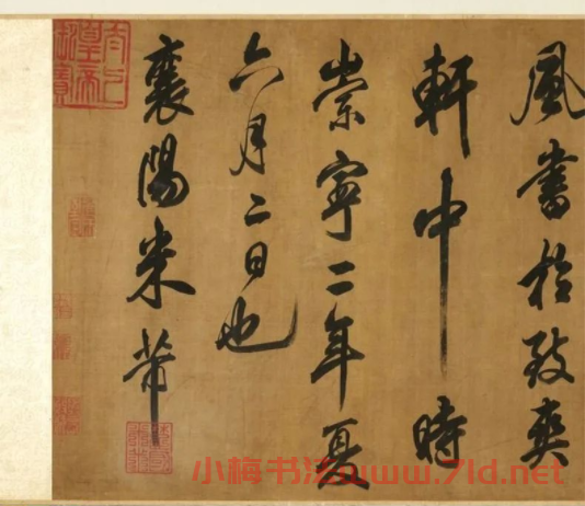 宋米芾真跡卷：奉和幸韋嗣立山莊侍宴應制一首