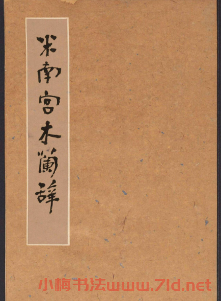米芾書法拓本《木蘭詩》