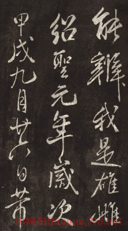 米芾書法拓本《木蘭詩》