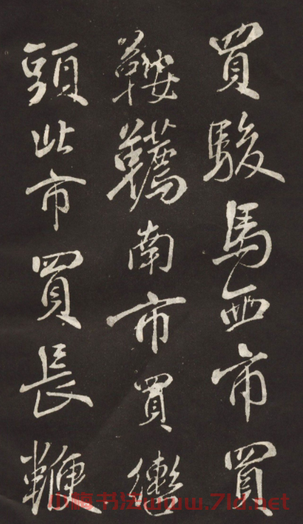 米芾書法拓本《木蘭詩》