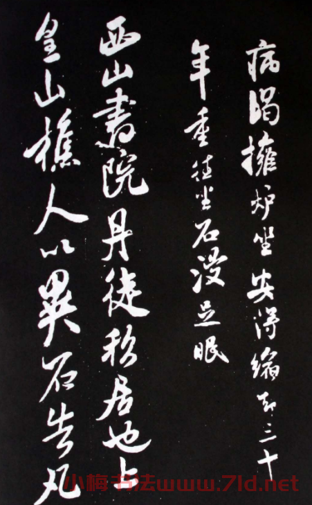 宋代米芾書法行書欣賞《異石帖》 宋代米芾書法行書欣賞《異石帖》