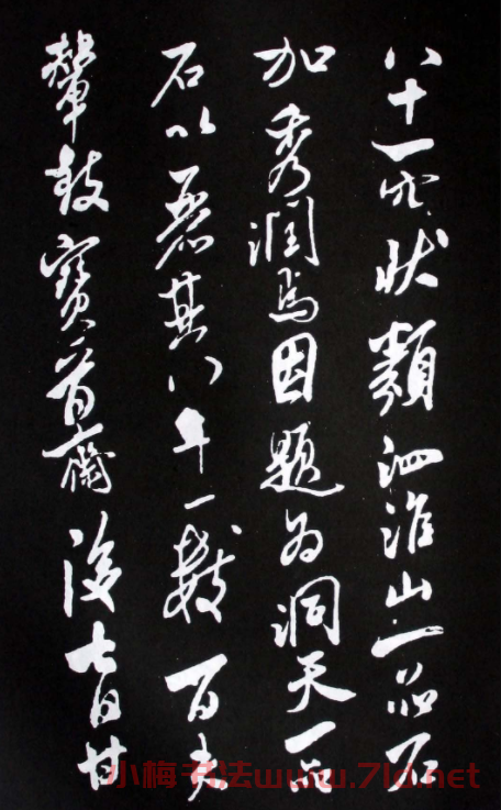 宋代米芾書法行書欣賞《異石帖》