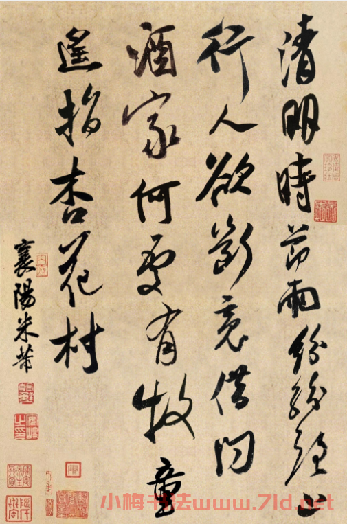 米芾書法集字《清明》+《望廬山瀑布》