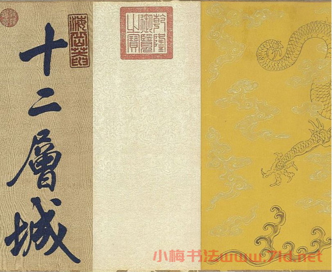 宋代絲織《米芾書唐詩》卷