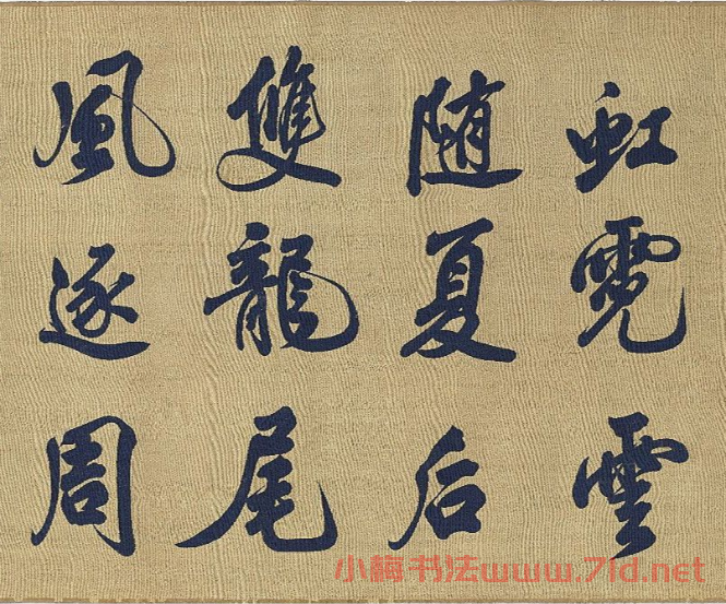 宋代絲織《米芾書唐詩》卷