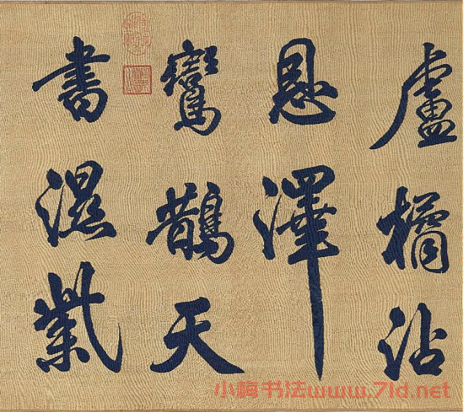 宋代絲織《米芾書唐詩》卷