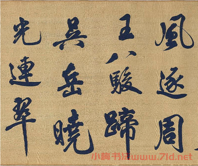 宋代絲織《米芾書唐詩》卷