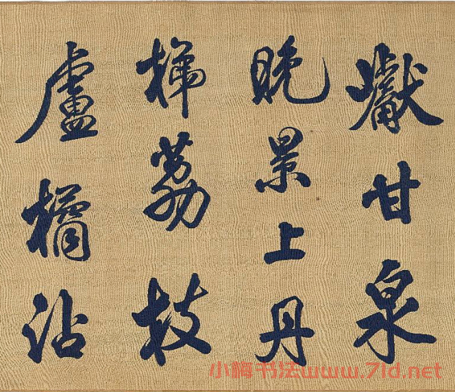宋代絲織《米芾書唐詩》卷