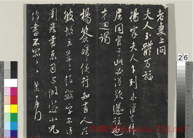 米芾行書《老妻帖》 米芾行書《老妻帖》