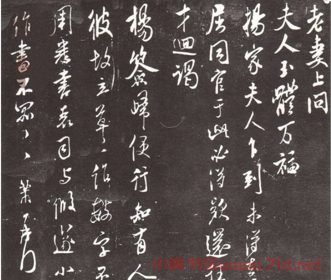 米芾行書《老妻帖》