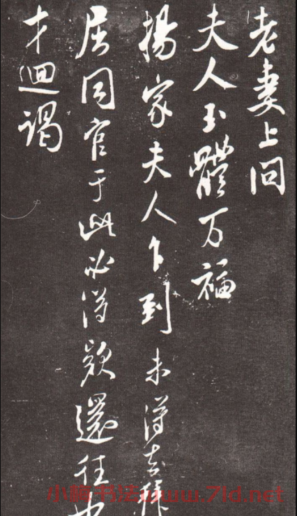 米芾行書《老妻帖》