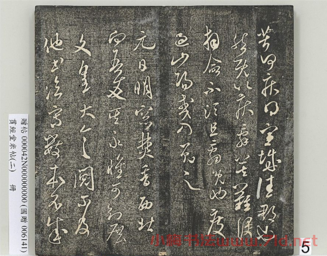 米芾草書《葛叔忱帖》