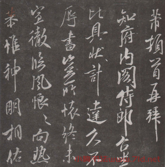 米芾行書《具狀帖》 米芾行書《具狀帖》
