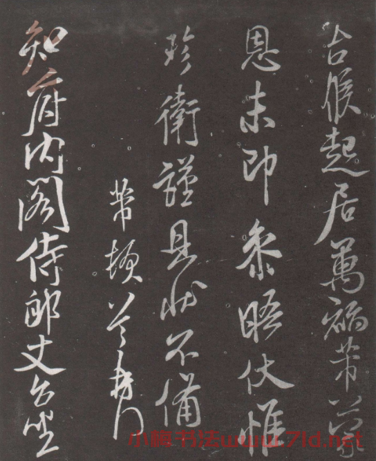 米芾行書《具狀帖》