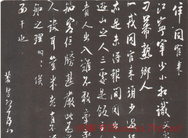 米芾行書《江寧帖》 米芾行書《江寧帖》