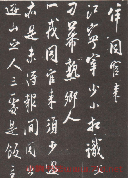 米芾行書《江寧帖》