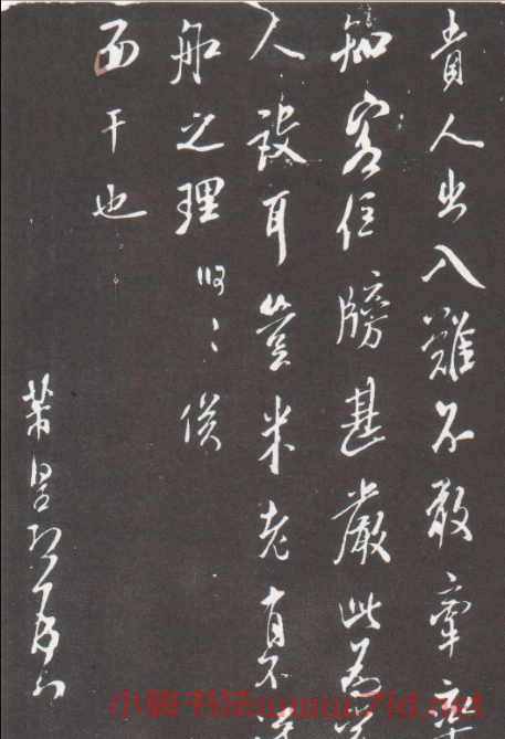 米芾行書《江寧帖》
