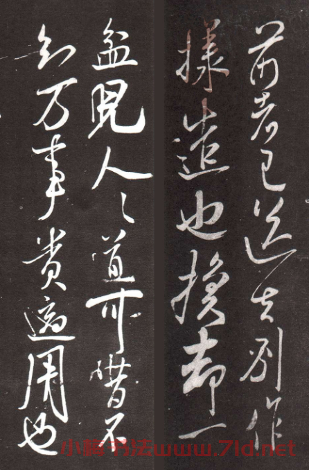 米芾行書《承天帖》