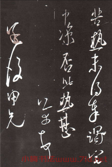 米芾行書《承天帖》 米芾行書《承天帖》