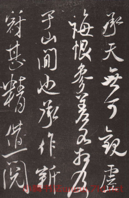 米芾行書《承天帖》