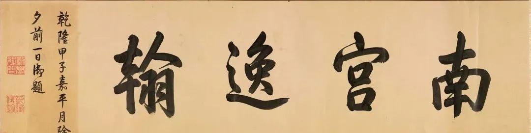 米芾行書長卷《拜中岳命作》