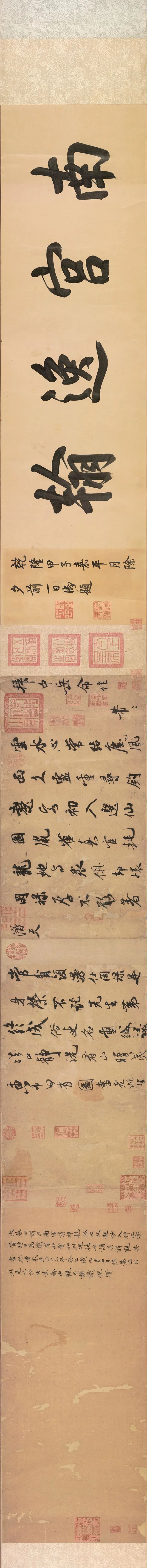 米芾行書長卷《拜中岳命作》