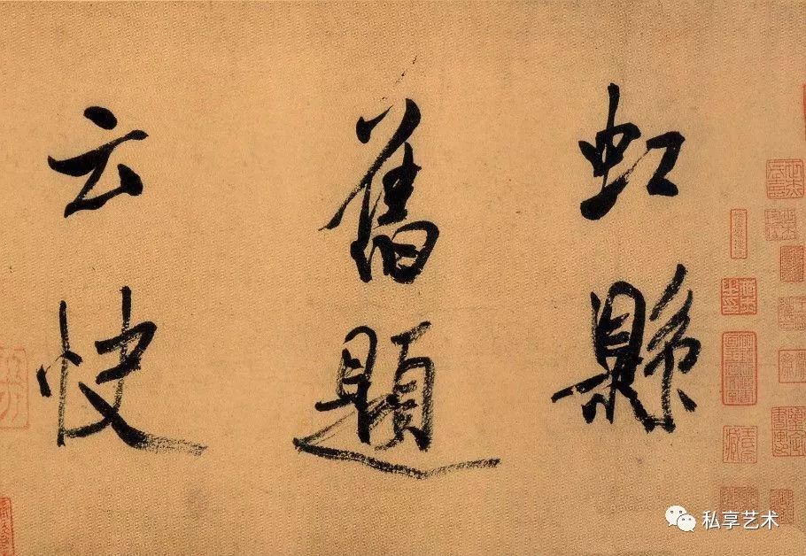 米芾行書欣賞《虹縣詩卷》