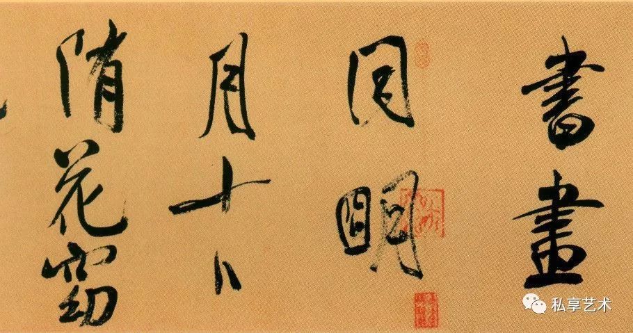 米芾行書欣賞《虹縣詩卷》