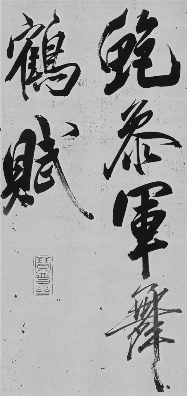 米芾書法藝術巔峰之作《舞鶴賦》