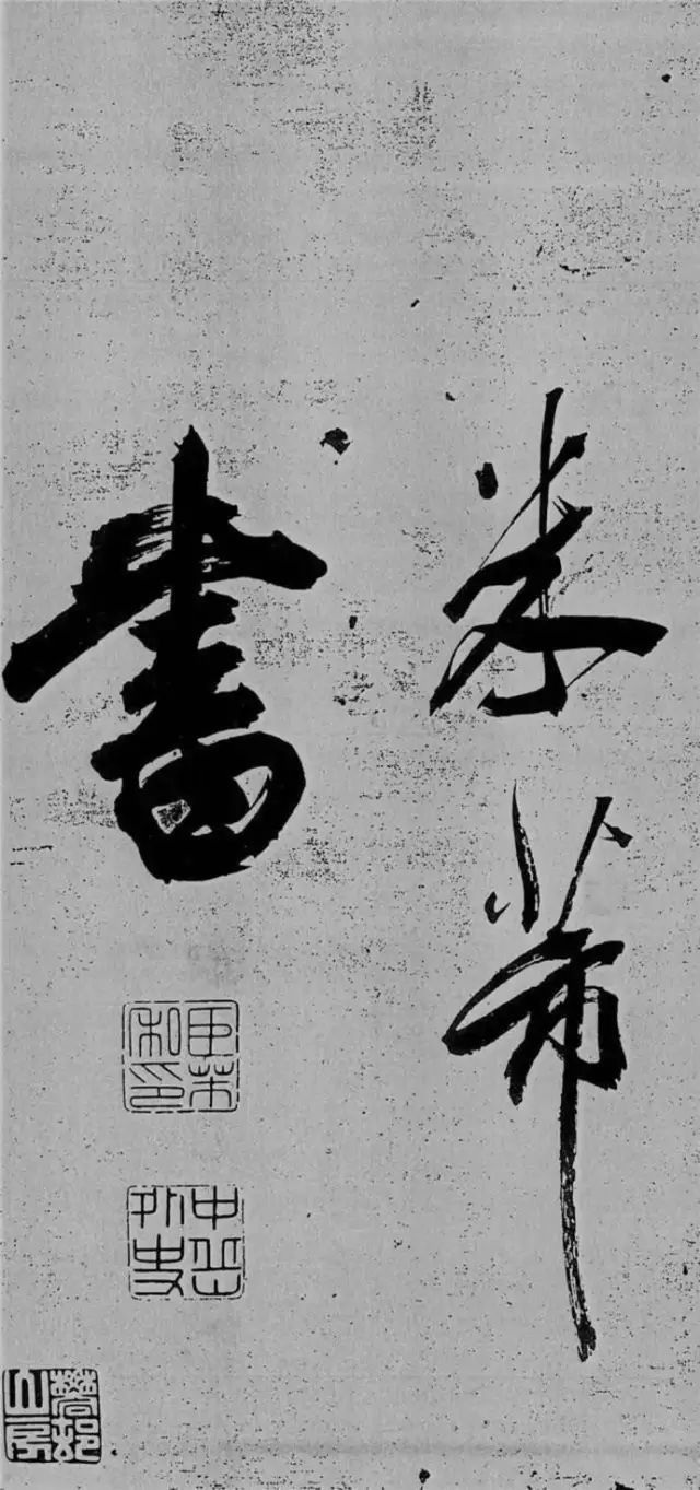 米芾書法藝術巔峰之作《舞鶴賦》