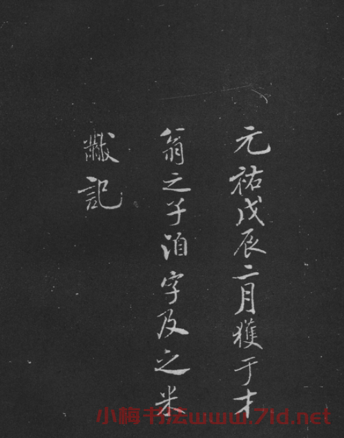 米芾書法蘭亭序跋二則拓本